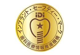 インプラントセーフティーマーク（ＩＳＭ）認定医院