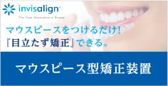 目立たないマウスピース矯正は西宮北口の長谷川歯科医院まで