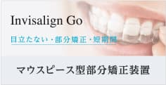 インビザラインゴーで部分矯正は西宮北口の長谷川歯科医院まで