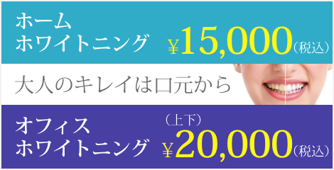 ホワイトニングは西宮北口の長谷川歯科医院まで