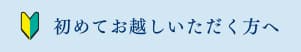 初めてお越しいただく方へ【長谷川歯科医院】