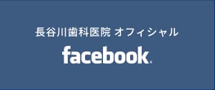 長谷川歯科医院｜西宮北口