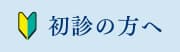 初めてお越しいただく方へ【長谷川歯科医院】