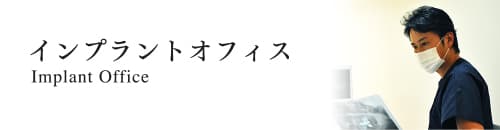 西宮インプラントオフィス