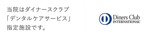 クレジットカードのダイナースクラブ 「デンタルケアサービス」 指定施設です。