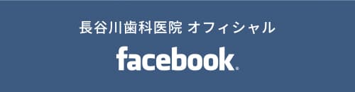 長谷川歯科医院 オフィシャル facebook
