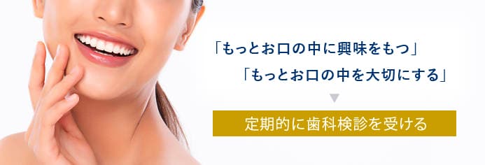 定期的に歯科検診を受ける