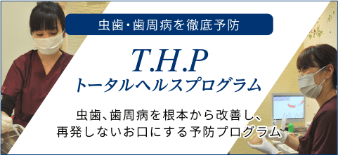 トータルヘルスプログラム（THP）は西宮北口の長谷川歯科医院まで