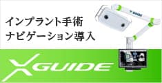 X-ガイドについては西宮北口の長谷川歯科医院まで