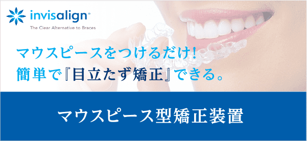 目立たないマウスピース矯正は西宮北口の長谷川歯科医院まで