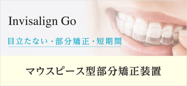 インビザラインゴーで部分矯正は西宮北口の長谷川歯科医院まで