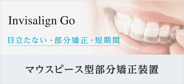 インビザラインゴーで部分矯正は西宮北口の長谷川歯科医院まで