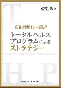 トータルヘルスプログラムによるストラテジー