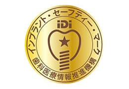 インプラントセーフティーマーク(ISM)認定医院