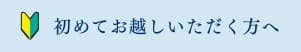 初めてお越しいただく方へ【長谷川歯科医院】