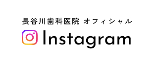 長谷川歯科医院インスタグラム