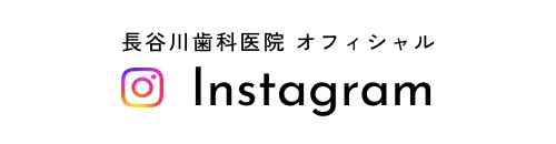 長谷川歯科医院インスタグラム
