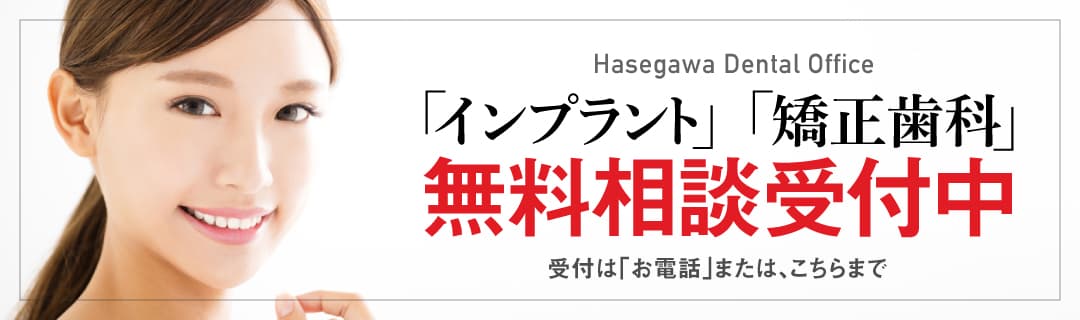 「インプラント」「矯正歯科」無料相談受付中 受付はお電話またはこちらまで