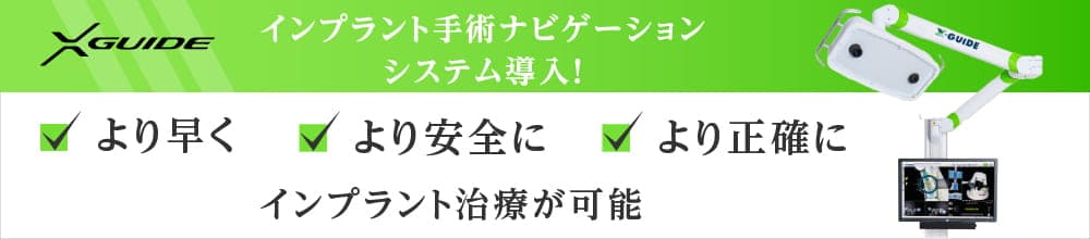 インプラント手術ナビゲーションシステム導入！