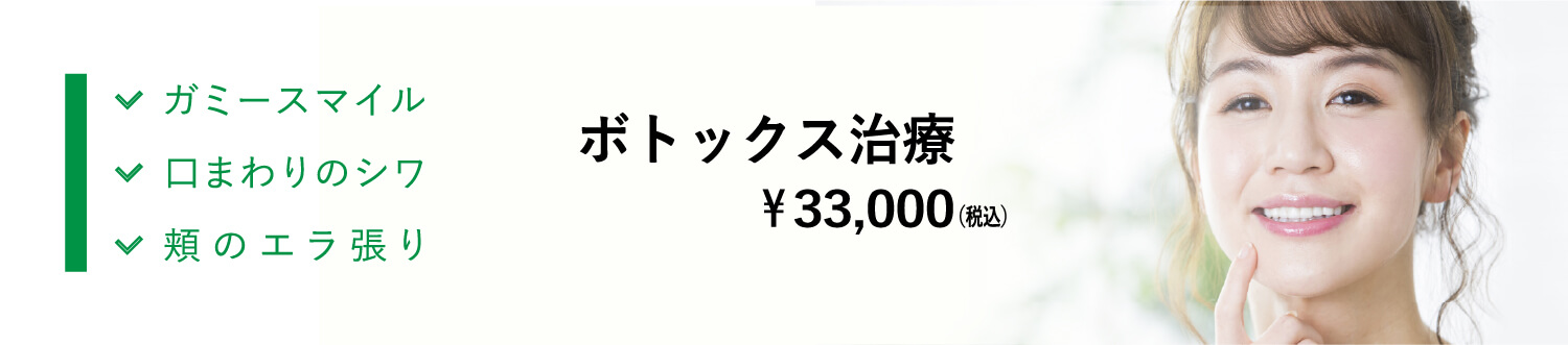 ガミースマイル 口まわりのシワ 頬のエラ張り ボトックス治療