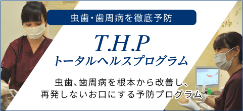 虫歯・歯周病を徹底予防 （THP）トータルヘルスプログラム