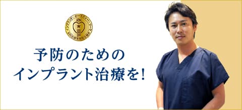 予防のためのインプラント治療を！