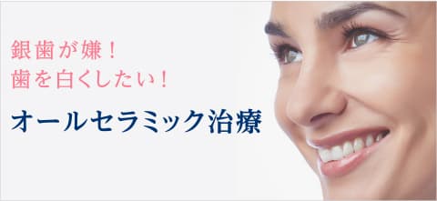 銀歯が嫌！歯を白くしたい！ オールセラミック治療