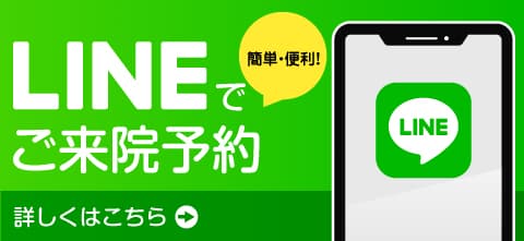LINEでご来院予約