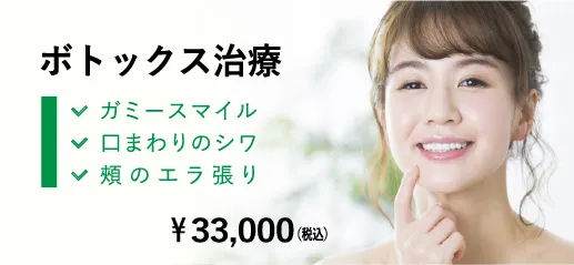 ガミースマイル 口まわりのシワ 頬のエラ張り ボトックス治療