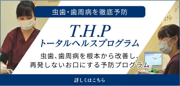 虫歯・歯周病を徹底予防 （THP）トータルヘルスプログラム