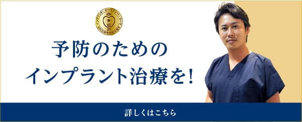 予防のためのインプラント治療を！