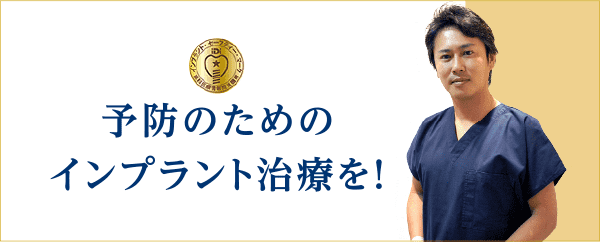 予防のためのインプラント治療を！