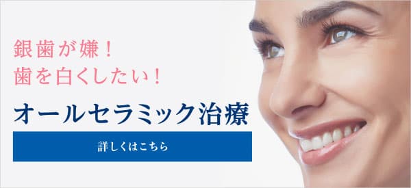 銀歯が嫌！歯を白くしたい！ オールセラミック治療