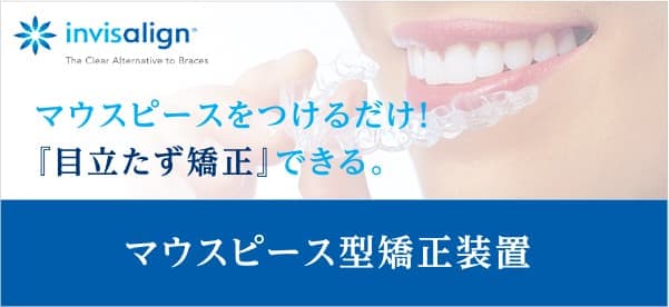 インビザライン マウスピースをつけるだけ！簡単で「目立たず矯正」できる マウスピース型矯正装置