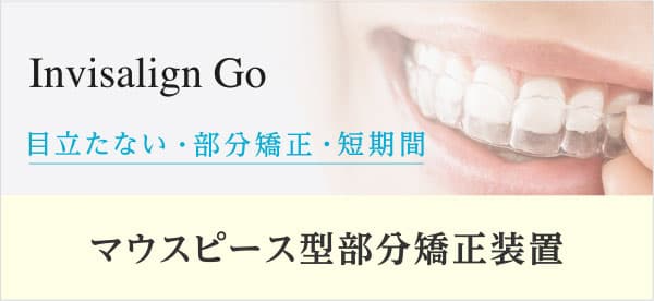インビザラインゴー 目立たない・部分矯正・短期間 マウスピース型部分矯正装置