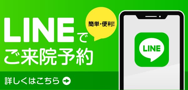 LINEでご来院予約